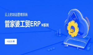 云上的制造管理系統 管家婆工貿ERPM系列