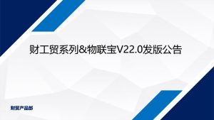 發版公告丨管家婆財工貿系列&物聯寶V22.0正式發布