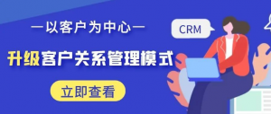 【蘇州管家婆軟件】CRM用數字化手段升級客戶關系管理模式，讓“以客戶為中心”扎實落地