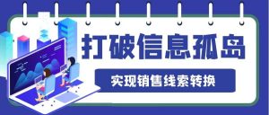 To B銷售打破銷售信息孤島問題，實現銷售線索轉換