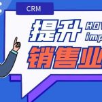 【蘇州管家婆CRM軟件】CRM助力企業提升銷售業績，智能化管理賦能銷售目標