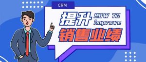 【蘇州管家婆CRM軟件】CRM助力企業提升銷售業績，智能化管理賦能銷售目標
