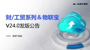 發版公告丨管家婆財工貿&物聯寶V24.0重磅來襲，這些新變化值得關注~